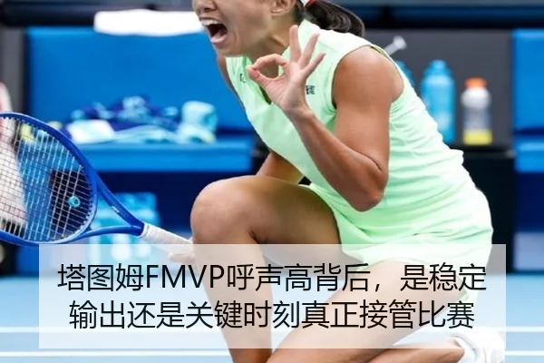 塔图姆FMVP呼声高背后，是稳定输出还是关键时刻真正接管比赛